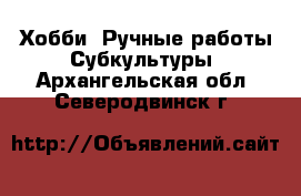 Хобби. Ручные работы Субкультуры. Архангельская обл.,Северодвинск г.